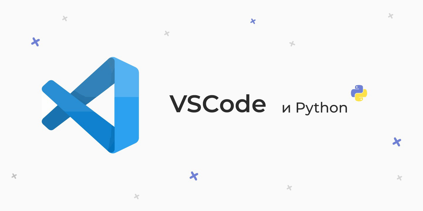 Python и VS Code — запуск, настройка и использование