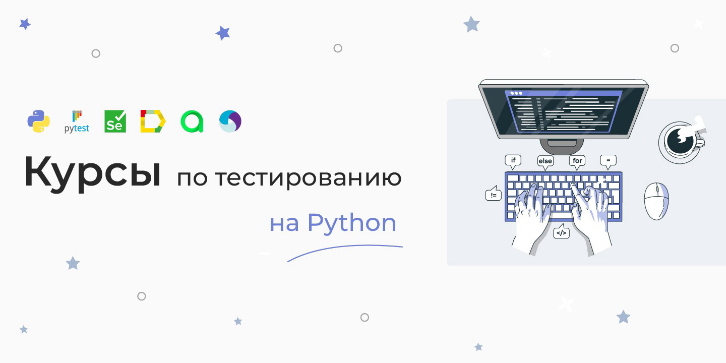 ТОП-10+ курсов по тестированию на Python