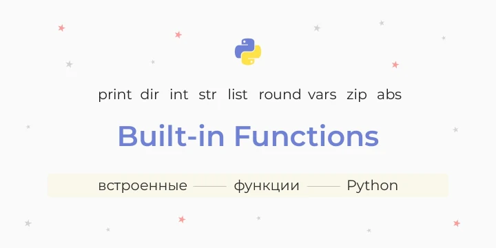 Список функций, встроенных в стандартную библиотеку Python
