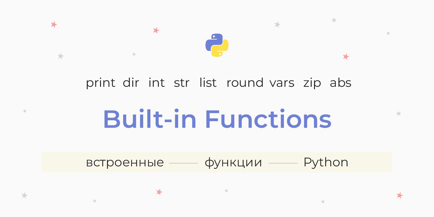 Список функций, встроенных в стандартную библиотеку Python