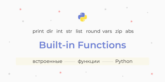 Встроенные функции Python