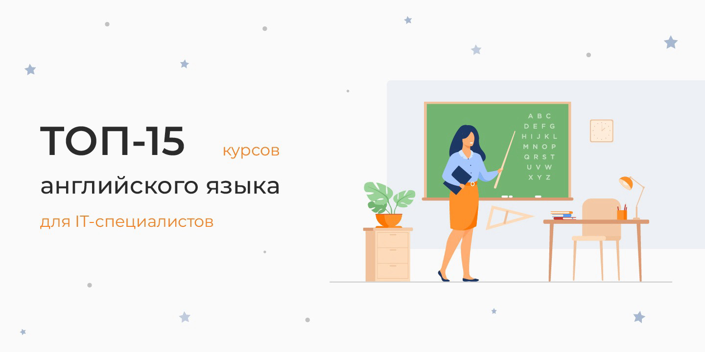 ТОП-15 курсов английского для IT-специалистов