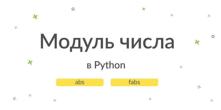 Abs и fabs в Python