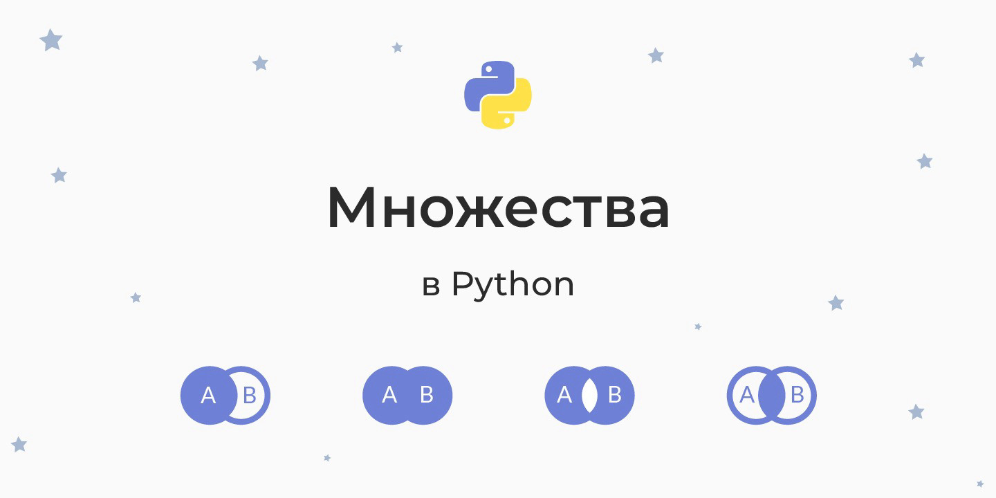 Множества в Python (set, frozenset) — функции, пересечение, назначение