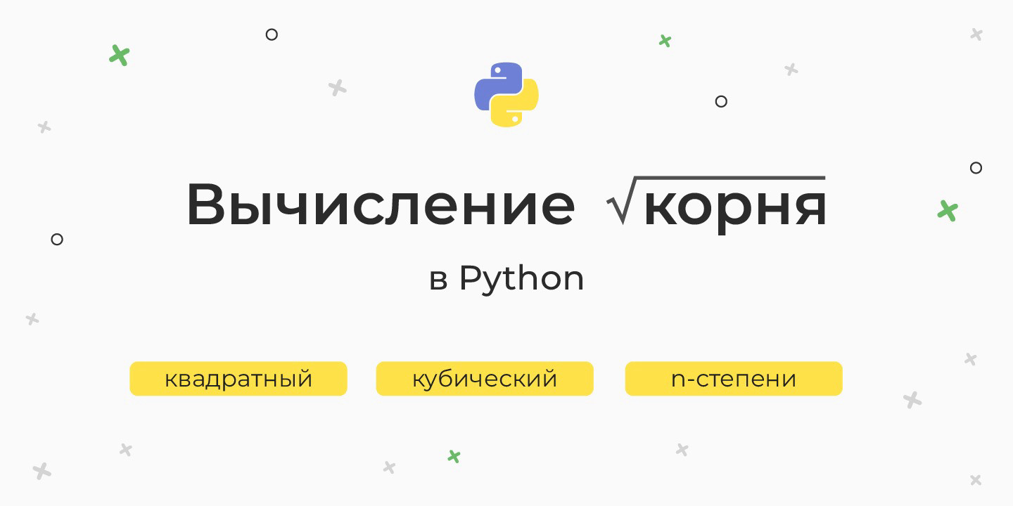 Вычисление корня в Python – квадратный, кубический, n-степени