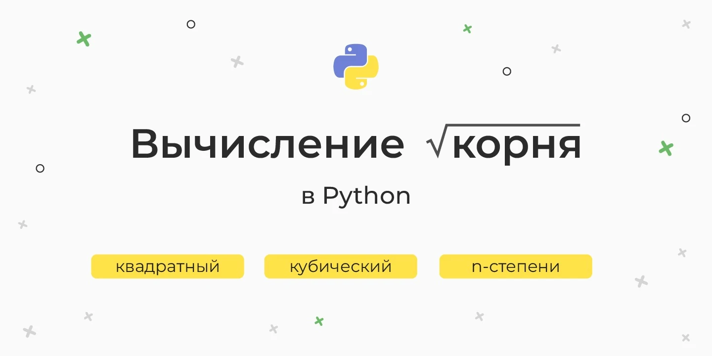 Вычисление корня в Python – квадратный, кубический, n-степени