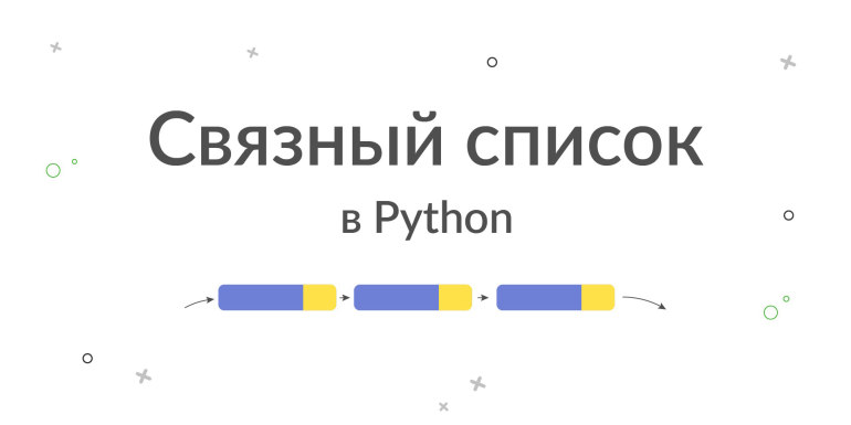 Связный список в Python