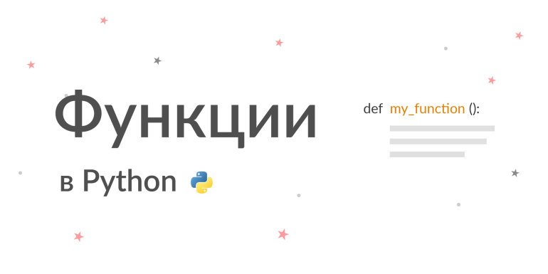 Функции в Python