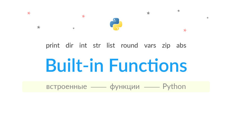 Встроенные функции Python