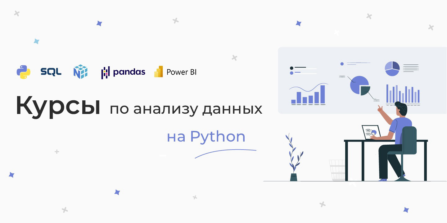 ТОП-15+ курсов анализа данных на Python