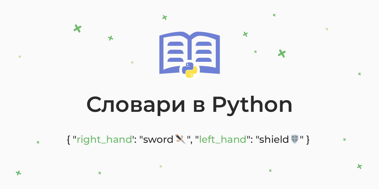 Словари в Python (dict) – объявление, сортировка, добавление, удаление