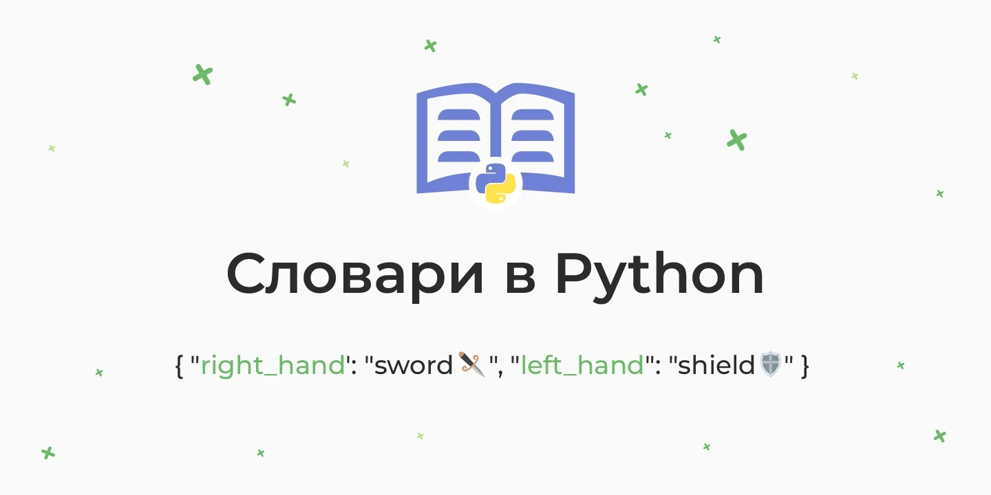 Словари в Python (dict) – объявление, сортировка, добавление, удаление