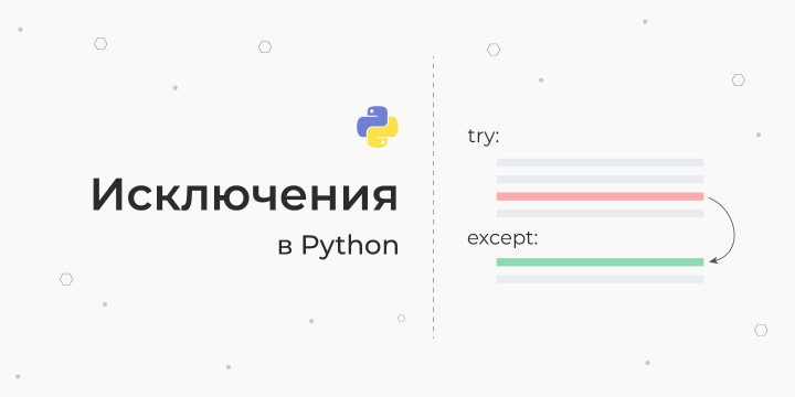 Обработка исключений в Python (try except)