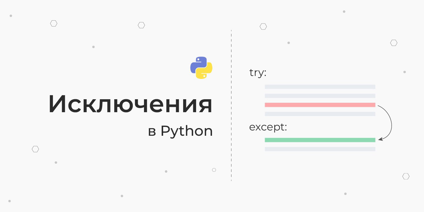 Исключения в Python — try, except, finally, else и типы исключений