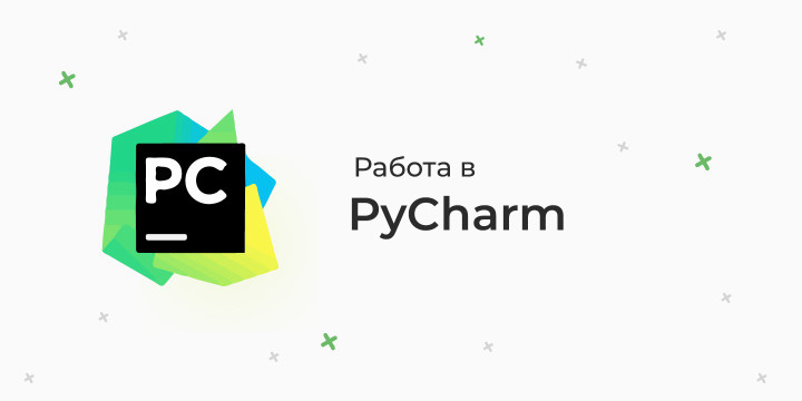 Работа в IDE PyCharm