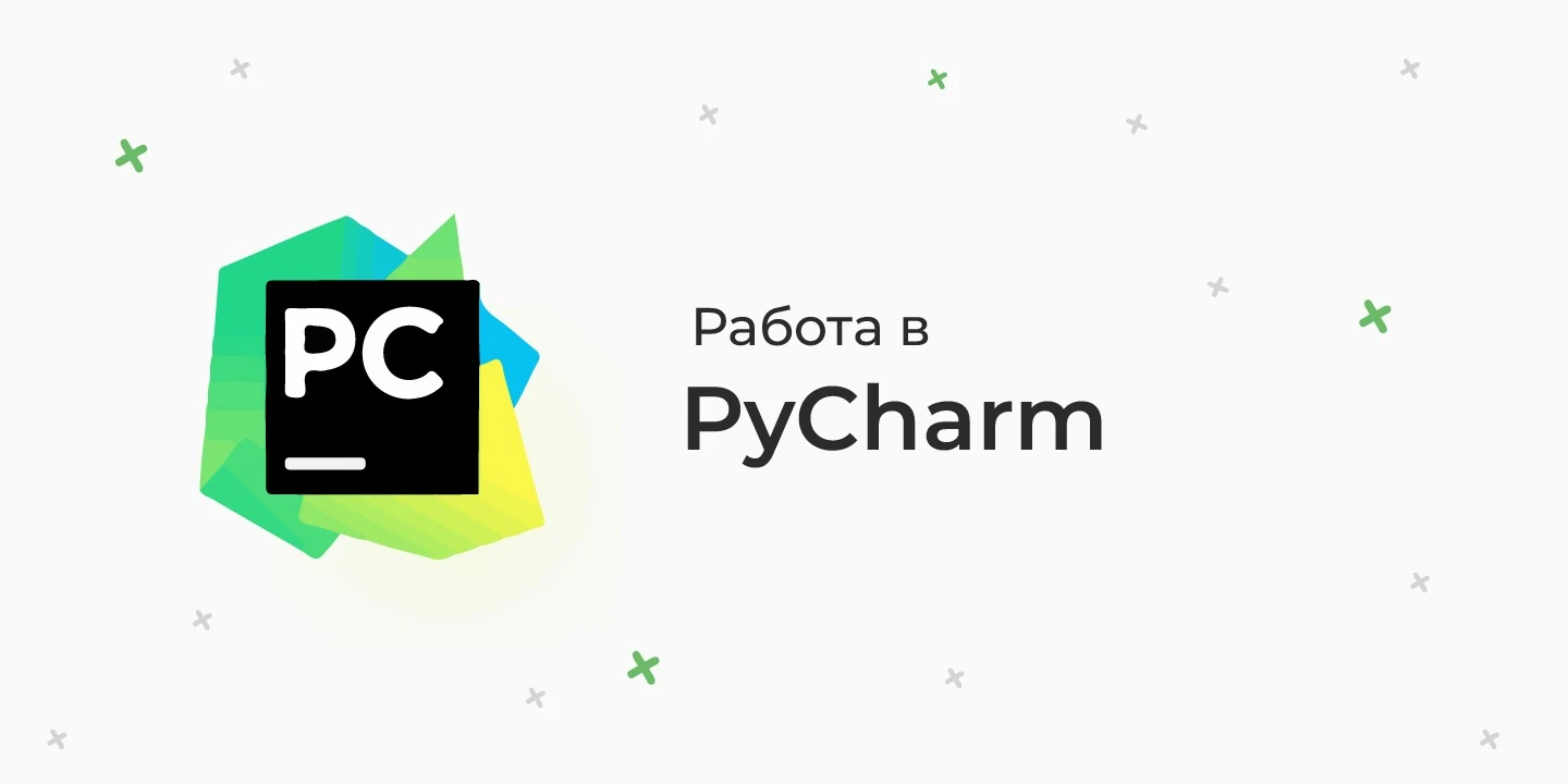 PyCharm – почти идеальная IDE для Python. Как установить и настроить