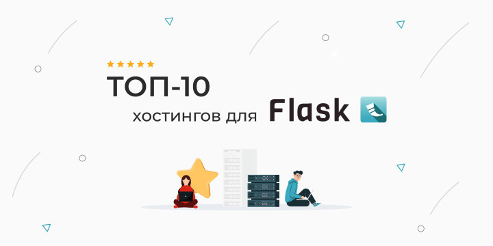 ТОП-10 хостингов для сайтов на Flask.