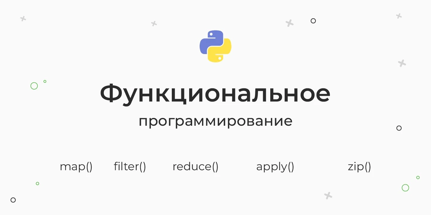 Функциональное программирование в Python — lambda, filter, map, reduce