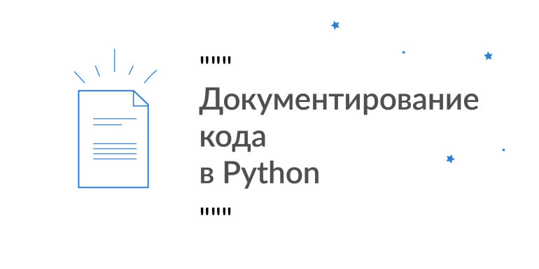 Документирование кода в Python