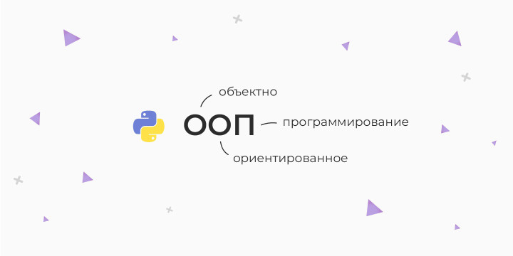 ООП в Python