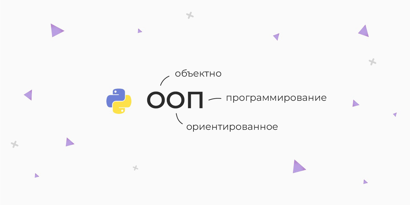 ООП в Python — принципы, классы, объекты, аттрибуты