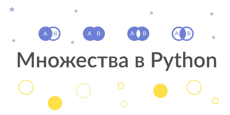 Множества в Python