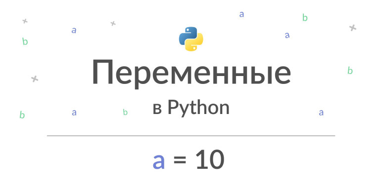 Переменные в Python