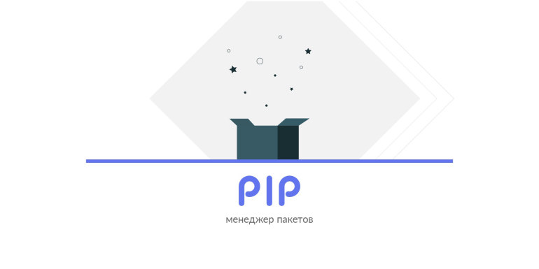 Пакетные менеджеры Python. Менеджер пакетов Python. Pip (менеджер пакетов).