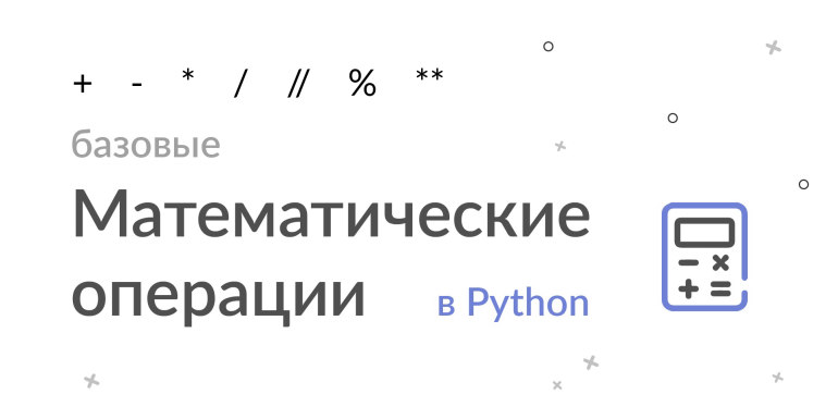 Базовые математические операции в Python