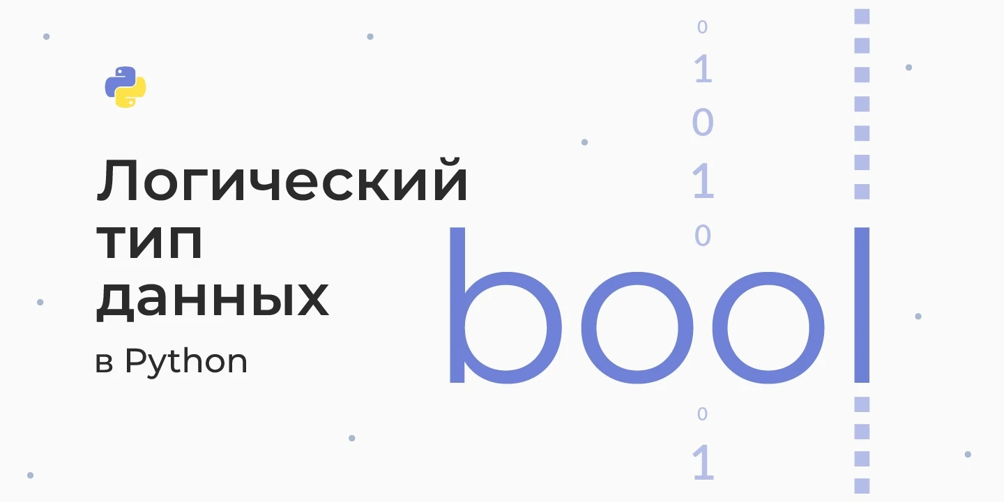 Bool — логический тип данных в Python