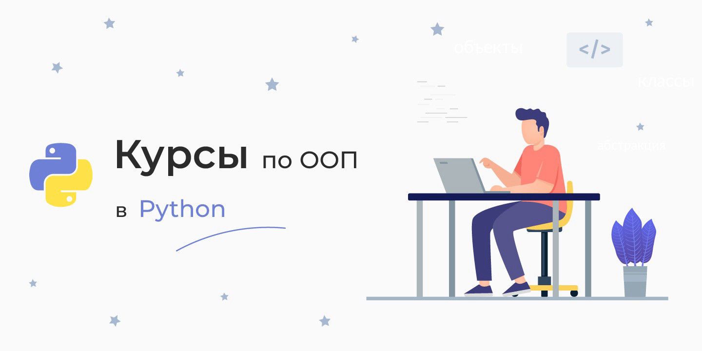 ТОП-6+ курсов по ООП в Python