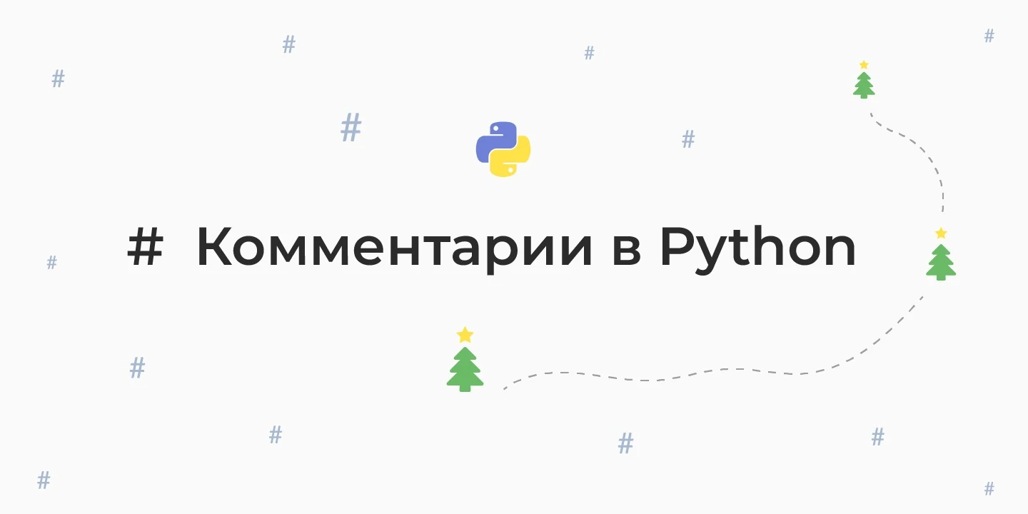 Комментарии в Python — однострочные и многострочные