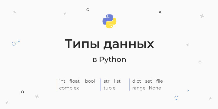 Список типов данных в Python