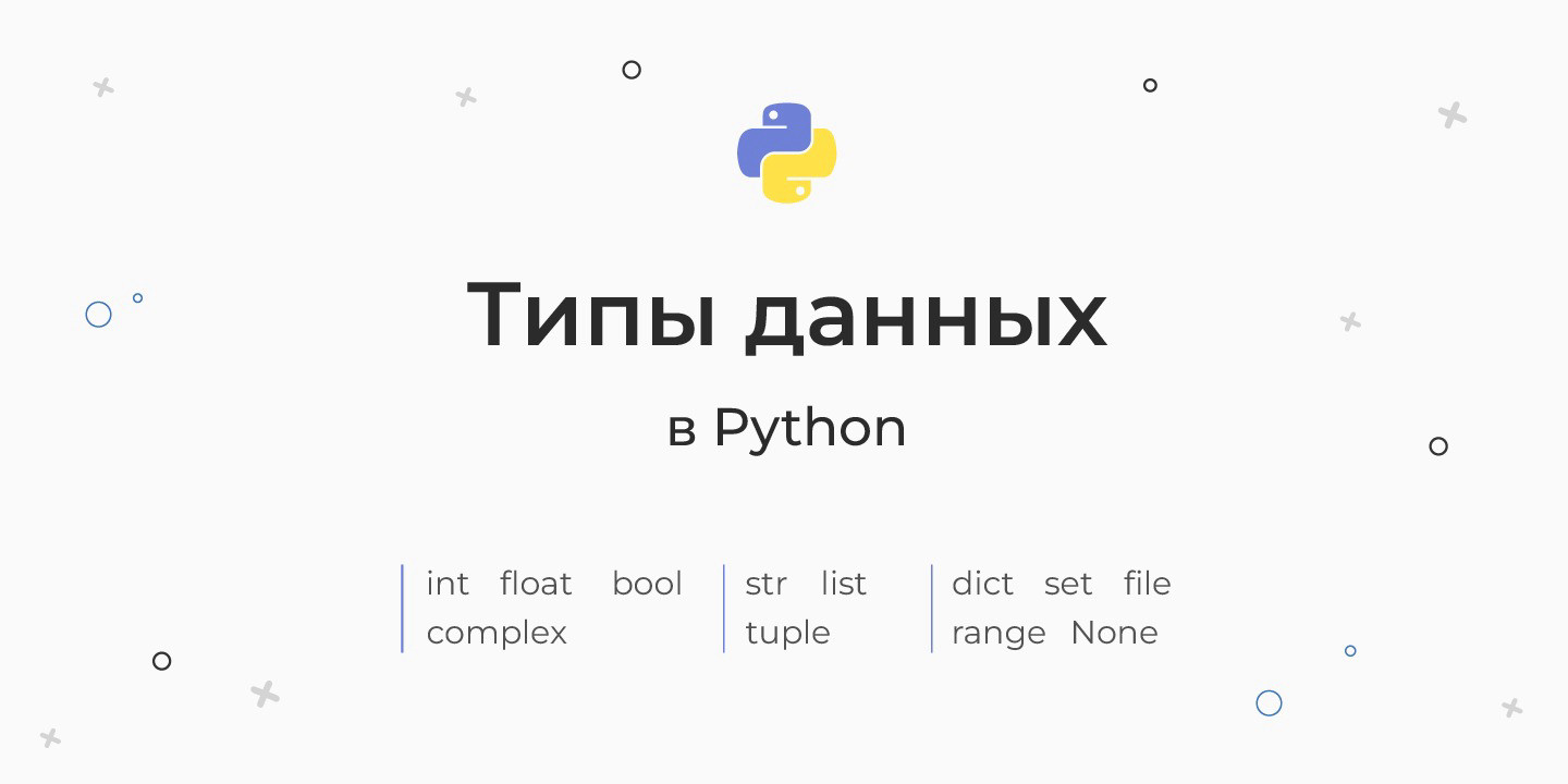 Типы данных в Python – список, как узнать тип, type и isinstance