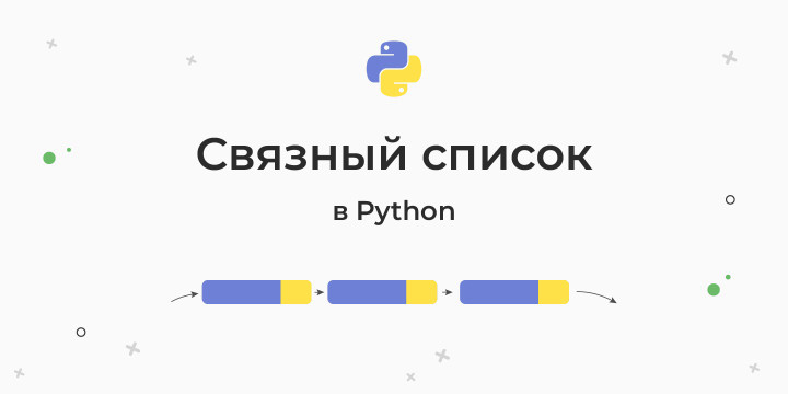 Связный список в Python