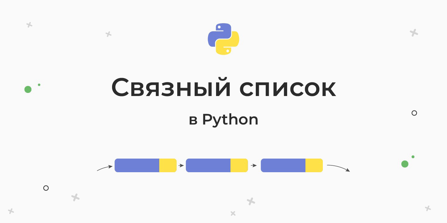 Связный список в Python (LinkedList) - что это, как использовать