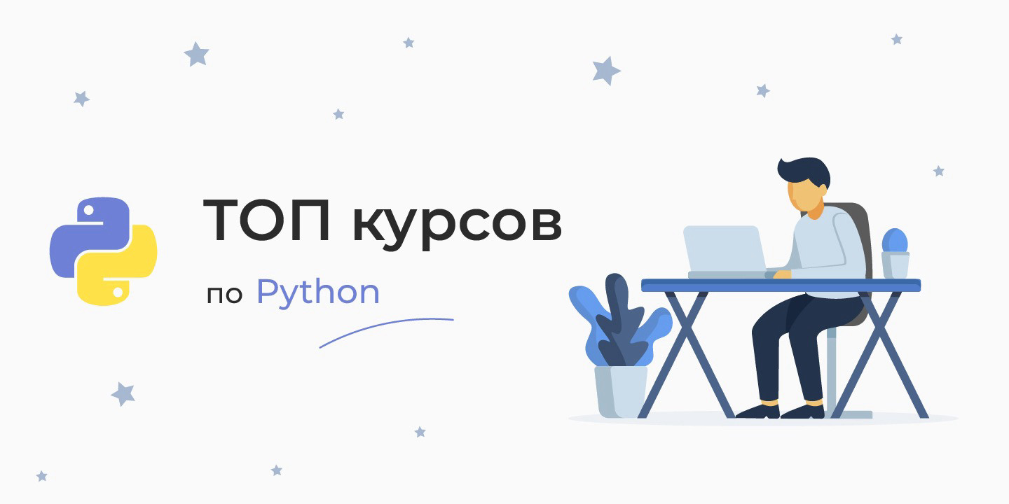 ТОП-20+ курсов по Python (начальный и продвинутый уровень)