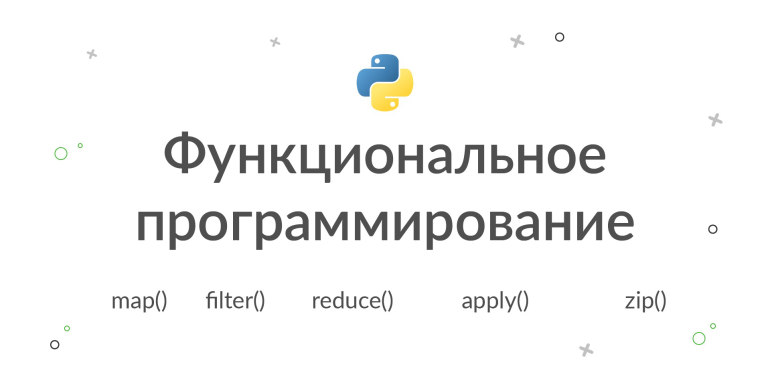 Функциональное программирование в Python