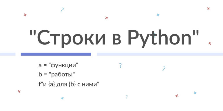 Строки и функции для работы с ними
