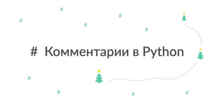 Комментарии в Python