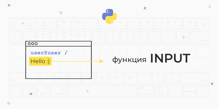 Ввод данных с клавиатуры в Python (input)