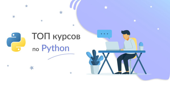 ТОП-20+ курсов по Python (начальный и продвинутый уровень)