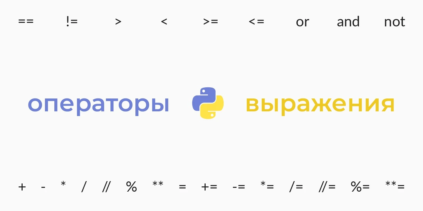 Операторы и выражения в Python — логические, присваивания, выбора, сравнения