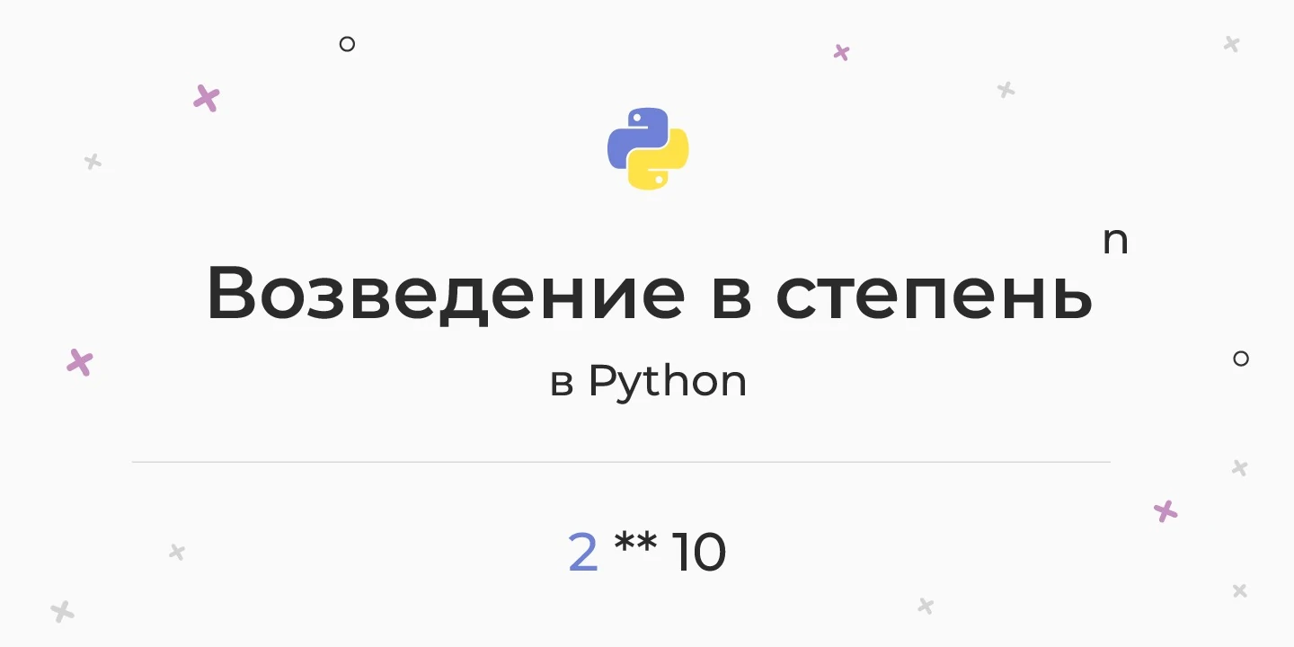 Возведение в степень в Python – способы, типы степеней, отбратные операции