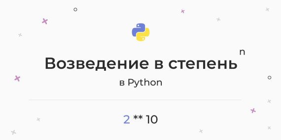 Возведение в степень в Python