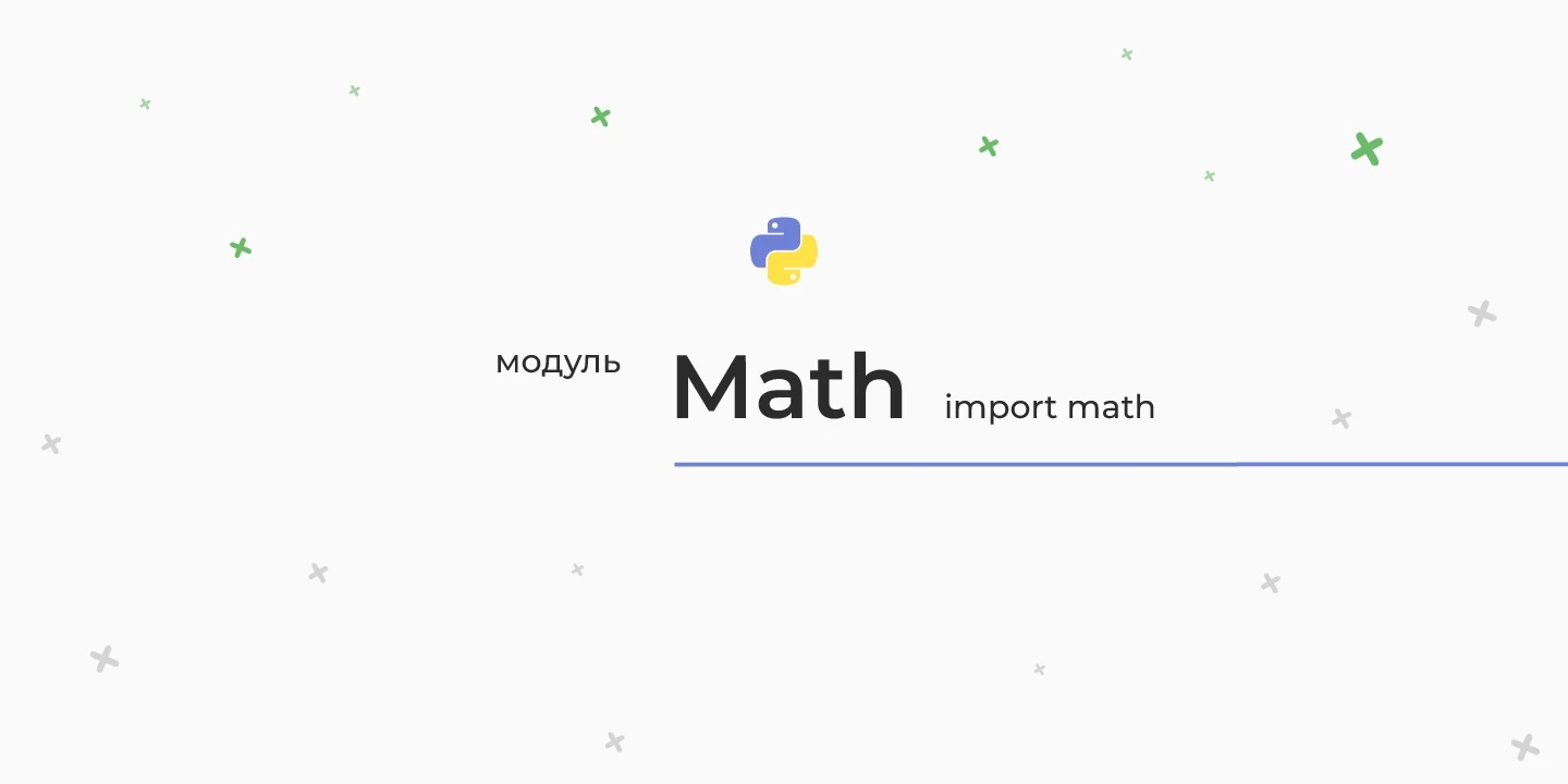 Модуль Math — математические функции в Python + примеры