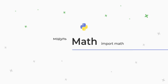 Модуль Math в Python