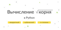 Как извлечь корень в Python?