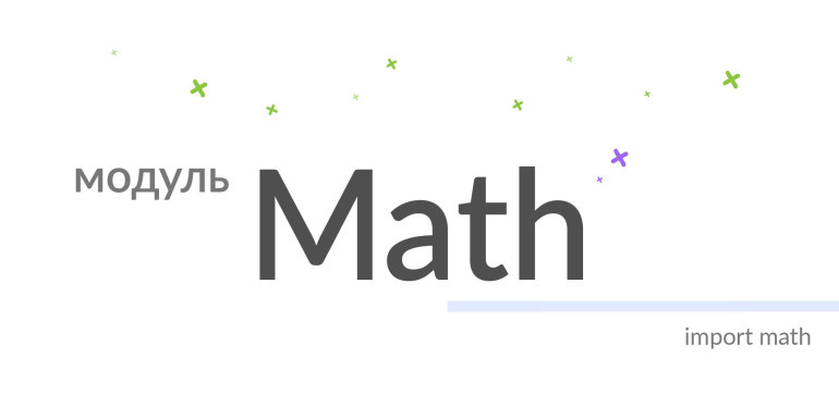 Модуль Math в Python