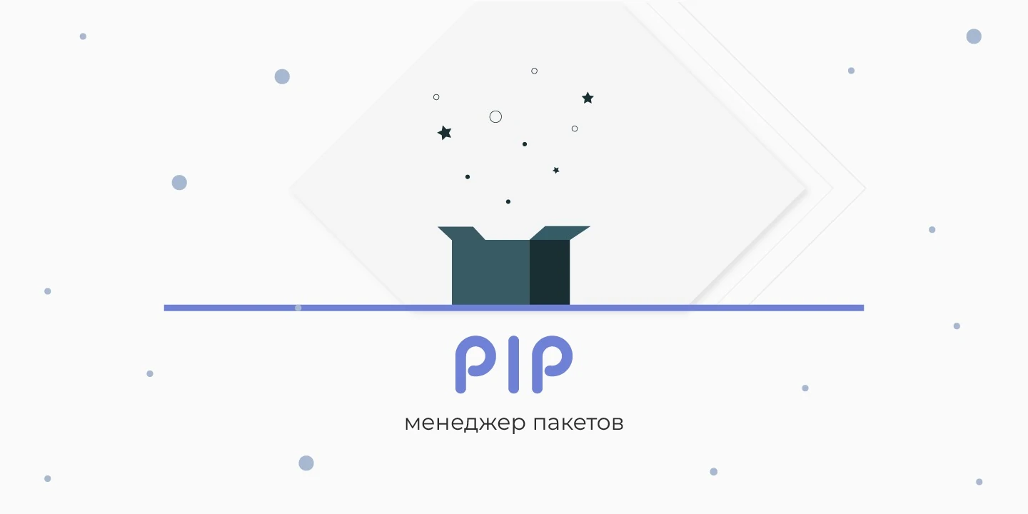 PIP — менеджер пакетов в Python. Гайд по использованию.